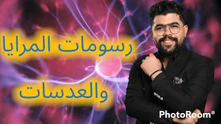 كيفية رسم المرايا والعدسات لطلاب الشهادة الاعدادية اتعلم ترسم 