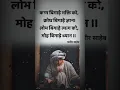 Download Lagu कबीर वाणी  Kabir Dohe #ytshorts #youtubeshorts #shortsfeed #shorts