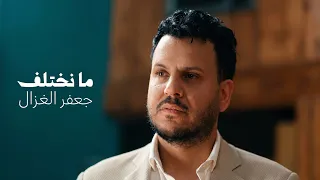 جعفر الغزال   ما نختلف   حصريا          دندنها