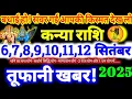Download Lagu कन्या राशि वालो 6,7,8,9,10,11,12 सितंबर 2025 / 5 बड़ी खुशखबरी, बड़ा सरप्राइज मिलेगा Kanya Rashi 2025