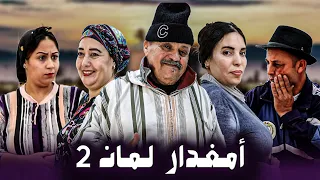 فيلم أمازيغي بعنوان امغدار لمان 2 الجزء الثاني 2025 Film Tachlhit 