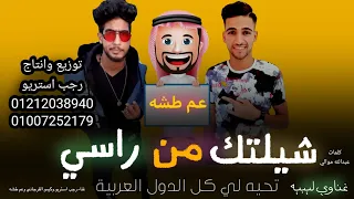 جديد شيلتك من راسي اغاني ليبيه 2022 كيمو الفرجاني رجب استريو عم طشه غناوي ليبيه مطلوبه 