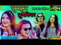 Download Lagu New Nepali Song 2025 | Jhum Jhum Jhumkika from Mohar Movie | Paul Shah \u0026 Benisha Hamal