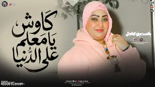 موال كاوش يامعلم علي الدنيا   في ناس هتموت علي الدنيا   ياسمين عادل        ترند روقان   حظ شعبي      دندنها