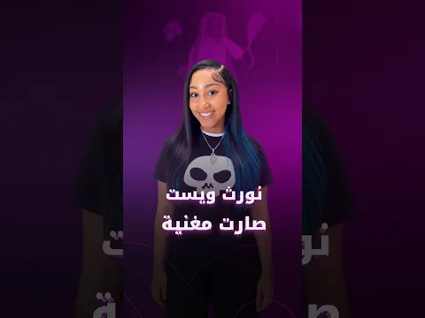 نورث ويست صارت مغنية