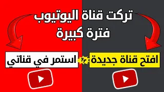 تركت قناتي لفترة كبيرة بدون نشر فيديوهات هل ارجع استمر عليها ولا افتح قناة يوتيوب جديدة 