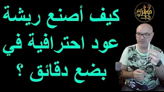                                                        كيف أصنع ريشة عود احترافية في بضع دقائق   دندنها