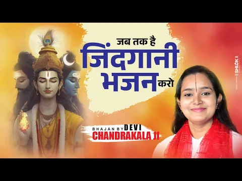 जब तक है जिंदगानी भजन करो | भजन | Jab Tak Hai Zindagani Bhajan Karo देवी चन्द्रकला जी