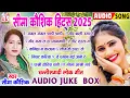 Download Lagu सीमा कौशिक हिट्स 2025 | Seema Kaushik | Cg Song | Audio Jukebox | Chhattisgarhi Lok Geet | Top 10