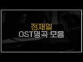 Lagu [𝑃𝐿𝐴𝑌𝐿𝐼𝑆𝑇] 정재일의 손을 거쳐간 영화 OST | Korean Cinema Music Director | Jung Jae il
