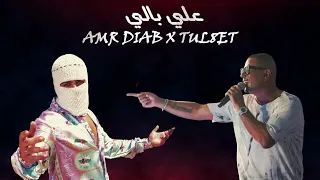 عمرو دياب و توليت   على بالي                                               دندنها