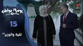 يوميات مواطن 2 الحلقة 15 تقية والوزير 