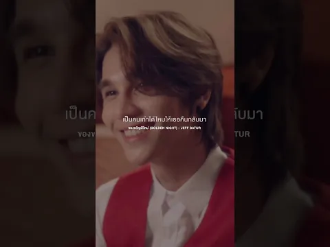 รักเก่าปีกปีก็ยังไม่เคยจะเก่าเลยของขวัญปีใหม่ (Golden Night) – Jeff Satur❄️ #JeffSatur