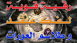 رقية قوية فك عقد و طلاسم العورات الشيخ ناصر آل زيدان الغامدي 