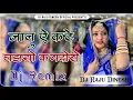 Download Lagu Jaanu e kathe ghadayo kandoro dj remix song जानु ए कठे गडायो कणदोरो new rajasthani dj remix song ||