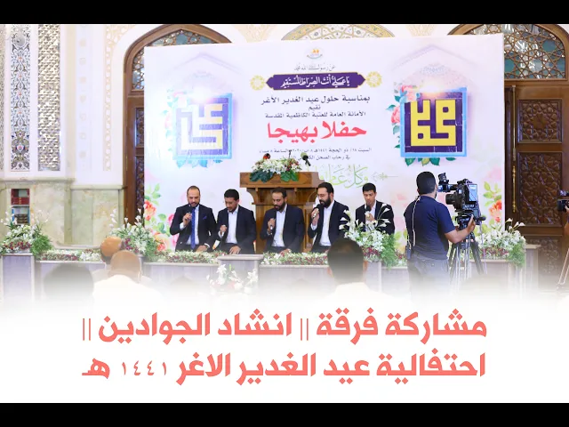 ⁣مشاركة فرقة || انشاد الجوادين ||احتفالية عيد الغدير الاغر 1441 هـ