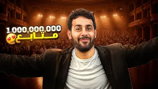 وصلت لمليااااار متابع اخيررررا !!!
