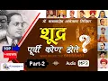 Download Lagu Part 2 - शूद्र पूर्वी कोण होते? Shudra Purvi Kon Hote Audio Book in Marathi | Babasaheb Ambedkar
