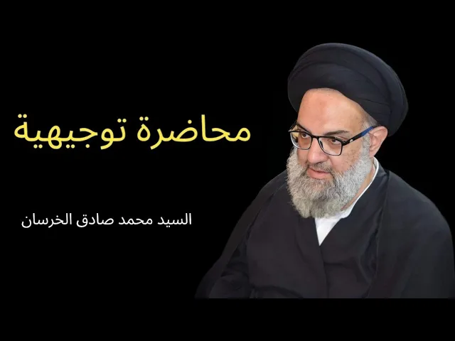⁣محاضرة توجيهية | السيد محمد صادق الخرسان