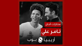 أغاني من ألحان تامر علي 
