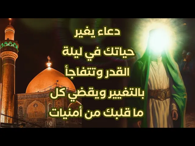 ⁣دعاء يغير حياتك في ليلة القدر وتتفاجأ بسرعة التغيير ويقضي جميع ما في قلبك من أمنيات # من أسرار فاطمة