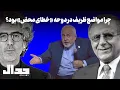 چرا مواضع ظریف در دوحه «خطای محض» بود؟ در گفتگو با دکتر هوشنگ امیراحمدی
