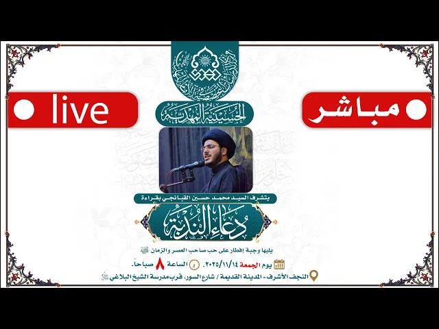 ⁣بث مباشر: دعاء الندبة بصوت السيد محمد حسين القبانچي