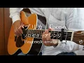 【ソロギター】パプリカ(Paprika)｜Foorin【Fingerstyle solo guitar】