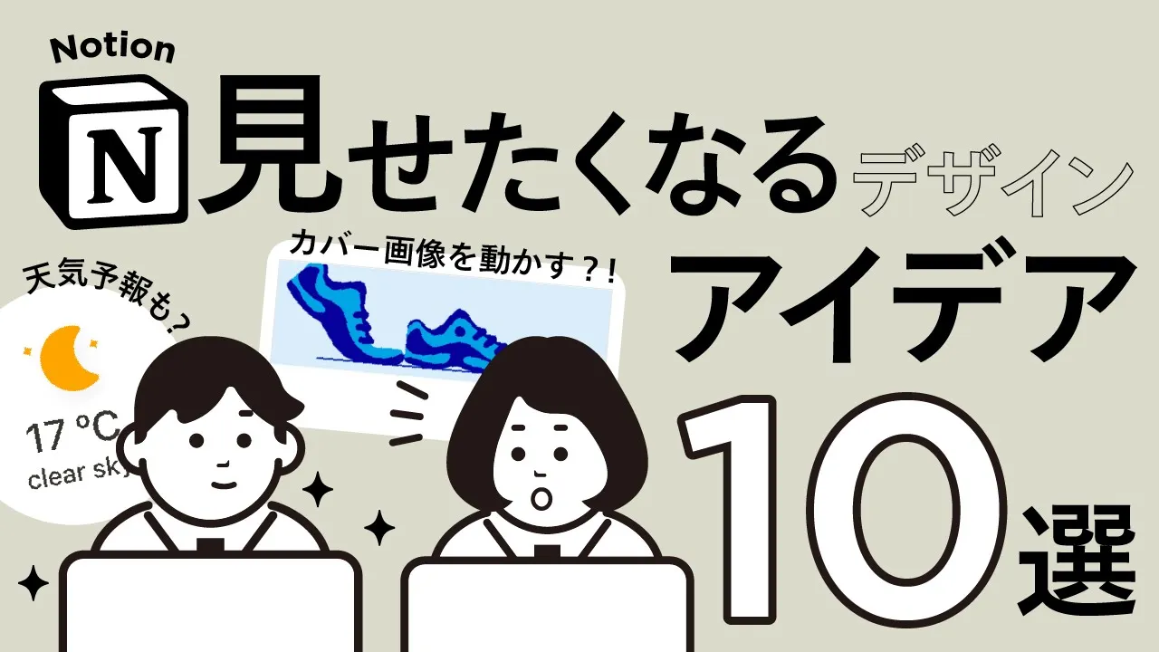 【情報をデザインする】Notionお洒落テクニック10選！ のサムネイル