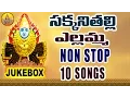 Download Lagu Sakkani Thalli Yellamma songs | Yellamma Songs | Renuka Yellamma Songs Telugu | Yellamma Dj Songs