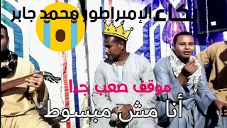 أنا مش مبسوط بكاء العريس على الأغنيه موقف صعب جدا جدا 