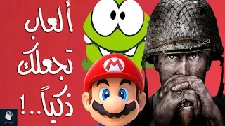 10 العاب فيديو سوف ترفع من نسبة الذكاء لديك 