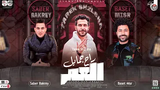 العمر راح جمايل ياخسارة الزمايل جديد2023 طارق شئلشه صابر بكري باسط مصر ترند الشارع 23 