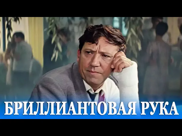 Download MP3 Бриллиантовая рука (FullHD, комедия, реж. Леонид Гайдай, 1968 г.)