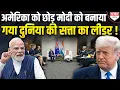 Lagu Trump के दोस्तों के साथ मिलकर Modi ने बना ली नई ग्लोबल लीडरशिप, अमेरिकी दबाव खत्म ?