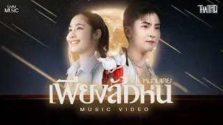 เพียงสักหน - หนามเตย【OFFICIAL MV】