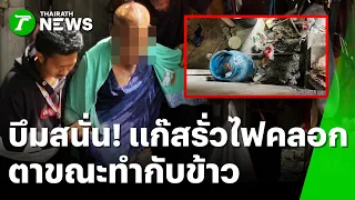 บึมสนั่น! แก๊สรั่วคลอกทั่วร่าง ตาใจเด็ด แข็งใจเดินหาเพื่อนบ้าน | 1 ก.ย. 69 | ห้องข่าวหัวเขียว