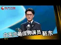 Download Lagu 靳东击败强敌获2025白玉兰视帝, 获奖感言格局太大了! 台下于和伟王宝强反应笑翻全场 #靳东 #第30届上海电视节白玉兰奖 CLIP