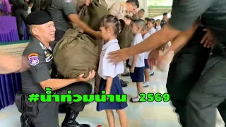 พี่ๆทหาร ก็ช่วยกันแบกสิ่งของพระราชทาน แทนเจ้าตัวเล็ก #น้ำท่วมน่าน / 28 สิงหาคม 2569