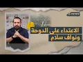 Download Lagu عن الاعتداء على الدوحة… ورسالة إلى نواف سلام