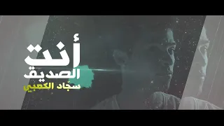 أنت صديقي سجاد الكعبي أجمل أغنية عن الصداقة 