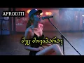 Download Lagu აფროდიტი - მეც მოვიპარავ (Cover) / Mec Moviparav / მაია იუკურიძე