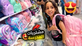 مشتريات المدرسة لبيسو وميدو😍 سنة جديدة 2026