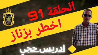 الحلقة 91 كيفاش حصل اخ طر بز ناز مع لاجودان ادريس حجي 