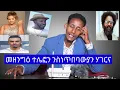 Download Lagu መዘንግዕ ቴለፎን ንስነጥበባውያን ሃገርና # New Eritrean Video 2025