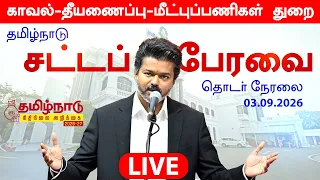 🔴 LIVE: சட்டமன்றத்தில் தளபதி விஜய் அதிரடி | TN Assembly Session 2026 Live | TVK DMK ADMK | Vijay CM