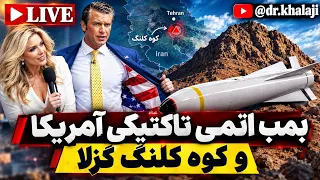   بمب اتمی تاکتیکی آمریکا و کوه کلنگ گزلا   هدف بعدی ترامپ و هگست در ایران دندنها