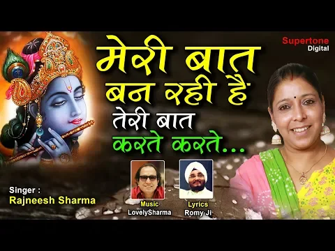 Download MP3 MERE SHYAM # मेरी बात बन रही है तेरी बात करते करते # RAJNEESH SHARMA # ROMI JI #  ग्यारस की हाजरी