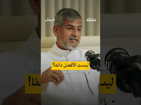 قليت السمكة… لماذا صار لحمها مطاطيًا؟ | عبدالرحمن الحربي