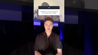 المصطلحات للكليات الطبية ضرورية ولا ملهاش لازمة امانة الرد  المصطلحات للكليات الطبية ضرورية ولا ملهاش لازمة امانة الرد
